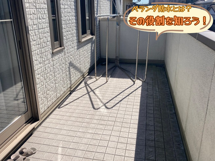 ベランダ防水とは？その役割を知ろう